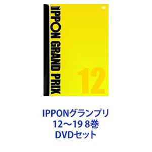 IPPONグランプリ12～19 8巻 [DVDセット]