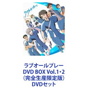 ラブオールプレー DVD BOX Vol.1・2（完全生産限定版） [DVDセット]｜ポプカル 店
