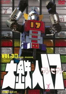 大鉄人17 VOL.3 [DVD]画像