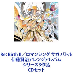 岸川恭子 / Re：Birth II／ロマンシング サガ バトル 伊藤賢治アレンジアルバム シリーズ3作品 [CDセット]
