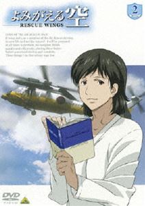 よみがえる空-RESCUE WINGS-mission 2 [DVD]画像