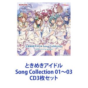 ときめきアイドル project / ときめきアイドル Song Collection 01～03 [CD3枚セット]｜ポプカル 店
