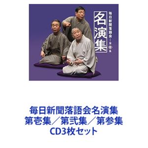 毎日新聞落語会名演集 第壱集／第弐集／第参集 [CD3枚セット]｜ポプカル 店