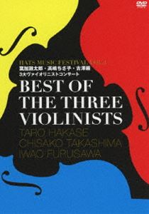 BEST OF THE THREE VIOLINISTS～HATS MUSIC FESTIVAL VOL.1 葉加瀬太郎・高嶋ちさ子・古澤巌 3大ヴァイオリニストコンサート～ [DVD]