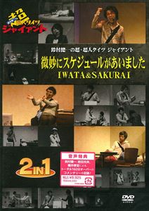鈴村健一の超・超人タイツ ジャイアント～微妙にスケジュールがあいました・IWATA＆SAKURAI～ [DVD]
