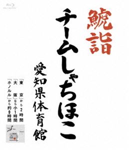 チームしゃちほこ／鯱詣2015 at 愛知県体育館（BD） [Blu-ray]