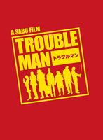 トラブルマン DVD-BOX [DVD]｜ポプカル 店