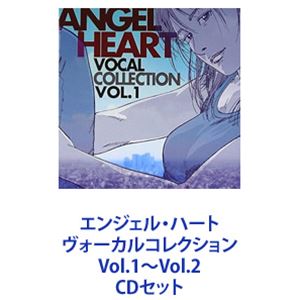 エンジェル・ハート ヴォーカルコレクション Vol.1～Vol.2 [CDセット]
