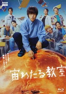 宙わたる教室 [Blu-ray]｜ポプカル 店