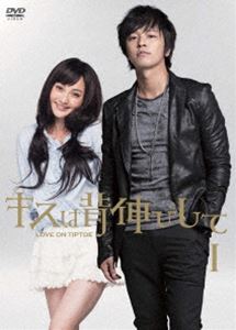 キスは背伸びして DVD-BOXI [DVD]｜ポプカル 店