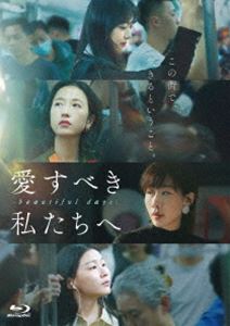 愛すべき私たちへ～beautiful days～ Blu-ray（BD-R） [Blu-ray]｜ポプカル 店
