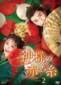 神様の赤い糸 DVD-BOX2 [DVD]｜ポプカル 店