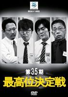 第35期最高位決定戦 [DVD]