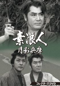 素浪人月影兵庫 第1シリーズ コレクターズDVD [DVD]