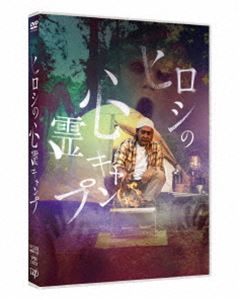 ヒロシの心霊キャンプ [DVD]