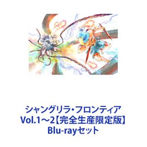 シャングリラ・フロンティア Vol.1～2【完全生産限定版】 [Blu-rayセット]｜ポプカル 店