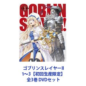 ゴブリンスレイヤーII 1～3【初回生産限定】全3巻 [DVDセット]