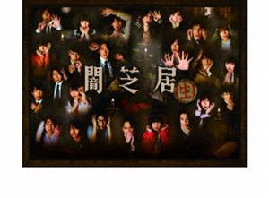 闇芝居（生） Blu-ray BOX [Blu-ray]