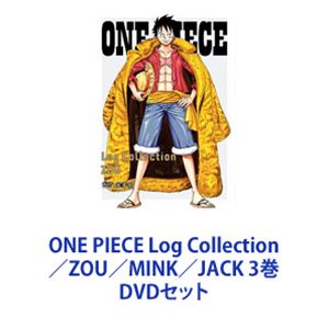 ONE PIECE Log Collection／ZOU／MINK／JACK 3巻 [DVDセット]｜ポプカル 店