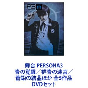 舞台 PERSONA3 青の覚醒／群青の迷宮／蒼鉛の結晶ほか 全5作品 [DVDセット]｜ポプカル 店