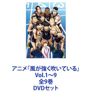 アニメ「風が強く吹いている」 Vol.1～9 全9巻 [DVDセット]｜ポプカル 店