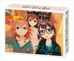 四月一日さん家の DVD BOX [DVD]画像