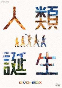 NHKスペシャル 人類誕生 DVD-BOX [DVD]｜ポプカル 店