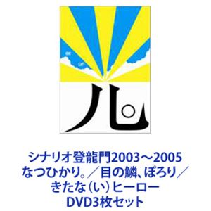 シナリオ登龍門2003～2005 なつひかり。／目の鱗、ぽろり／きたな（い）ヒーロー [DVD3枚セット]