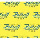 アニメソング・アルティメットボックスII -平成篇- [CD]