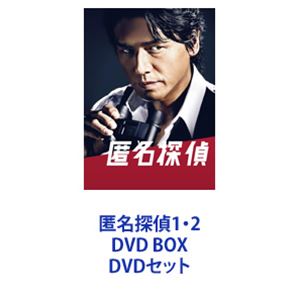 匿名探偵1・2 DVD BOX [DVDセット]｜ポプカル 店