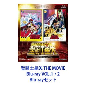 聖闘士星矢 THE MOVIE Blu-ray VOL.1・2 [Blu-rayセット]