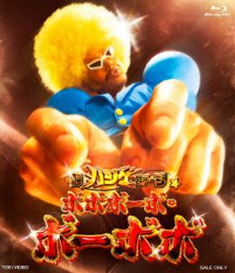 超ハジケステージ☆ボボボーボ・ボーボボ [Blu-ray]