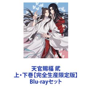 天官賜福 貮 上・下巻【完全生産限定版】 [Blu-rayセット]