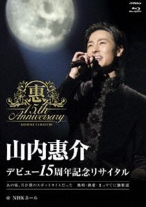 山内惠介／デビュー15周年記念リサイタル＠NHKホール [Blu-ray]