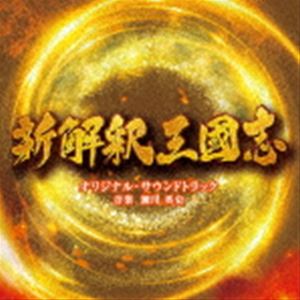 瀬川英史（音楽） / 映画「新解釈・三國志」オリジナル・サウンドトラック [CD]画像