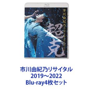 市川由紀乃リサイタル 2019～2022 [Blu-ray4枚セット]｜ポプカル 店