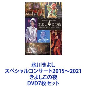 氷川きよしスペシャルコンサート2015～2021 きよしこの夜 [DVD7枚セット]｜ポプカル 店