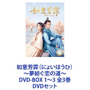10％OFF】 如意芳霏(にょいほうひ)～夢紡ぐ恋の道～ DVD-BOX1〜3 新