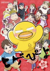 ヒゲぴよ 6 命名だよ!? [DVD]画像