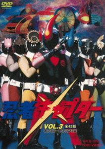 忍者キャプター VOL.3 [DVD]画像