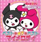おねがいマイメロディ シリーズテーマ全集 ベスト・オブ・ベスト マイメロディ（通常盤） [CD]画像