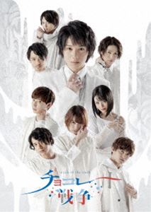 舞台「チョコレート戦争～a tale of the truth～」 [DVD]