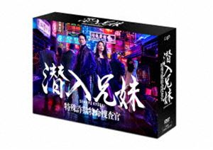 潜入兄妹 特殊詐欺特命捜査官 DVD-BOX [DVD]