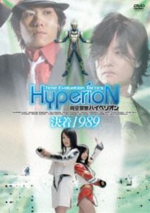 時空警察ハイペリオン［決着 1989］ [DVD]画像