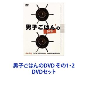 男子ごはんのDVD その1・2 [DVDセット]｜ポプカル 店