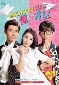 恋にオチて!俺&times;オレ〈台湾オリジナル放送版〉DVD-BOX 1 [DVD]｜ポプカル 店