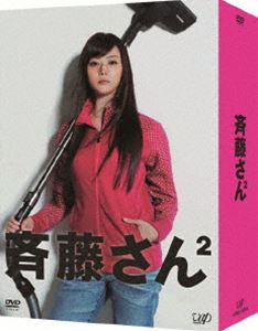斉藤さん2 DVD-BOX [DVD] 11,324円