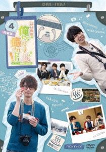 江口拓也の俺たちだって癒されたい!4 特装版 [DVD]