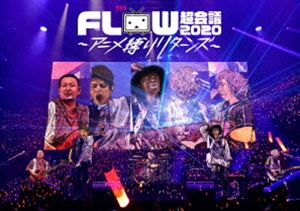 FLOW 超会議 2020 ～アニメ縛りリターンズ～ [DVD]