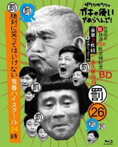 全商品オープニング価格特別価格 ダウンタウンのガキの使いやあらへんで 祝 放送1500回突破記念blu Ray 永久保存版 26 罰 絶対に笑ってはいけない青春ハイスクール24時 初回生産限定盤 Blu Ray 公式 Lexusoman Com